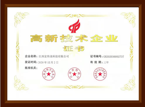 熱烈慶祝江西宏偉龍科技有限公司獲得國(guó)家高新技術(shù)企業(yè)稱(chēng)號(hào)